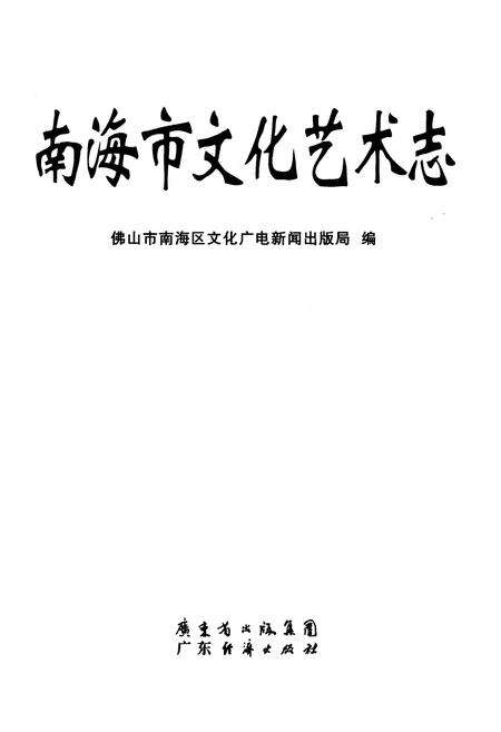 《南海市文化艺术志》.pdf_广东省志预览图1
