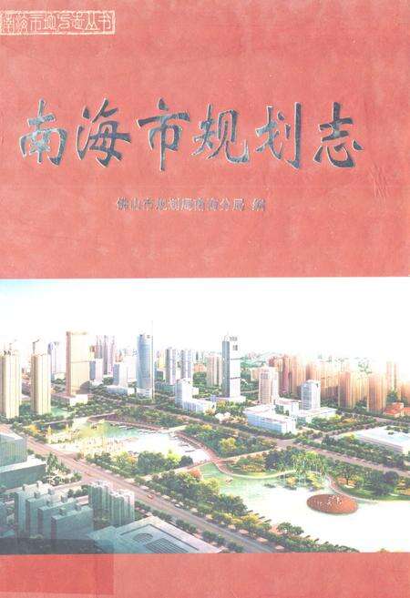 《南海市规划志》.pdf_广东省志缩略图