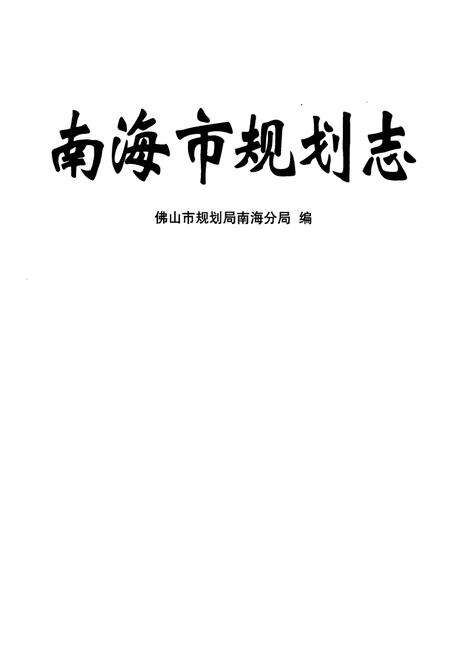 《南海市规划志》.pdf_广东省志预览图1