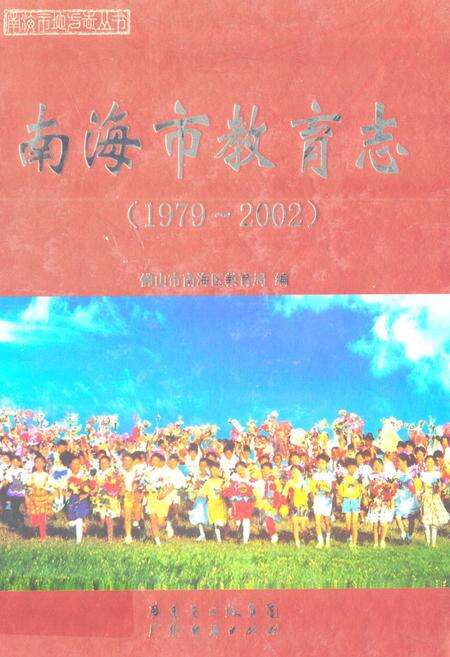 《南海市教育志(1979~2002)》.pdf_广东省志缩略图
