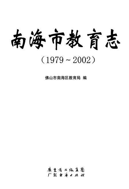 《南海市教育志(1979~2002)》.pdf_广东省志预览图1