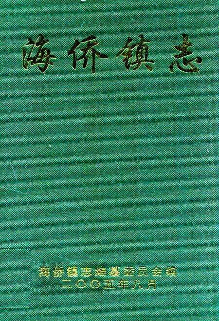 《海侨镇志》.pdf_广东省志缩略图