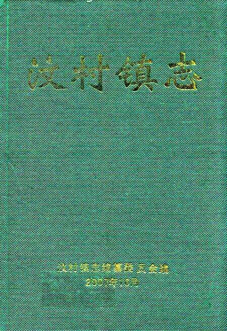 《汶村镇志》.pdf_广东省志缩略图