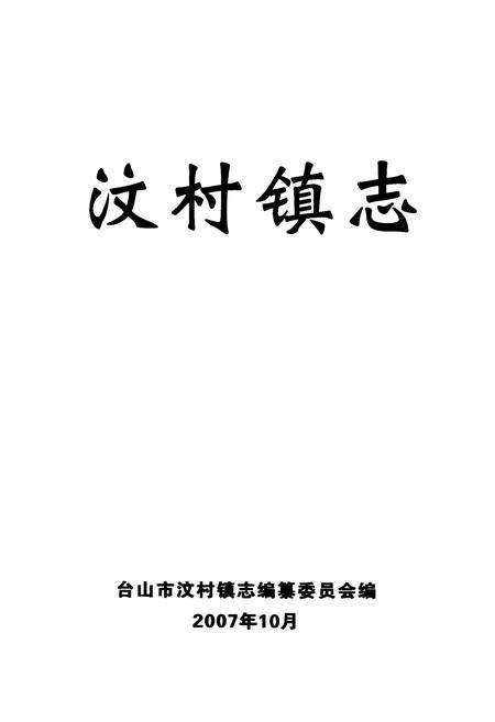 《汶村镇志》.pdf_广东省志预览图1