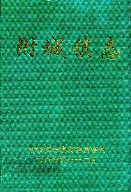 《附城镇志》.pdf_广东省志缩略图