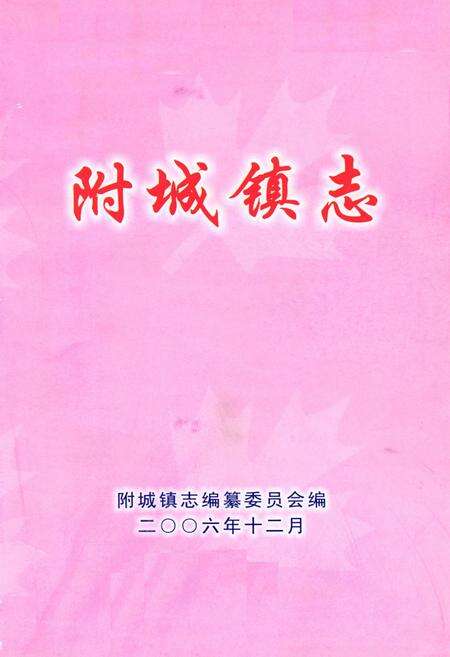 《附城镇志》.pdf_广东省志预览图1