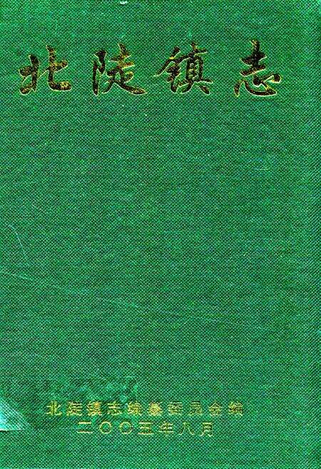《北陡镇志》.pdf_广东省志缩略图