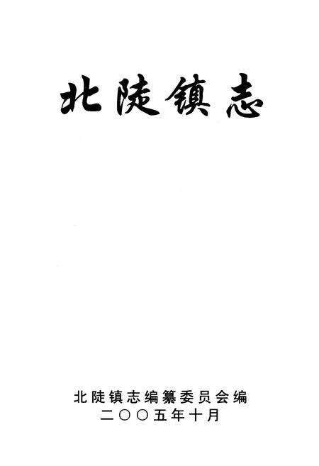 《北陡镇志》.pdf_广东省志预览图1