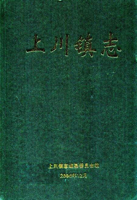 《上川镇志》.pdf_广东省志缩略图