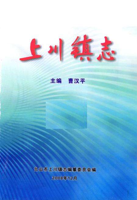 《上川镇志》.pdf_广东省志预览图1