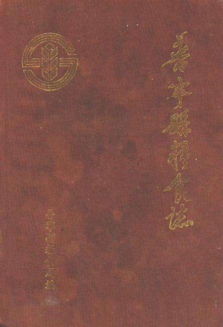 《普宁县粮食志》.pdf_广东省志缩略图