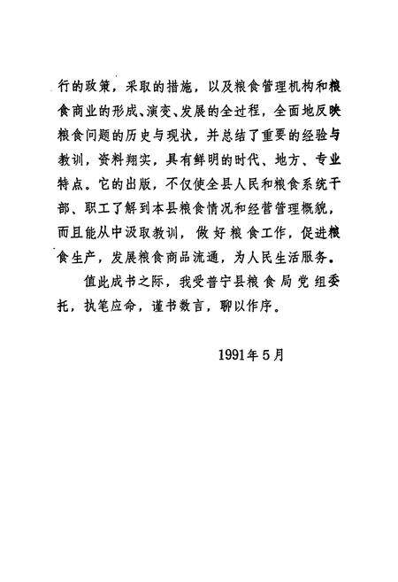 《普宁县粮食志》.pdf_广东省志预览图4