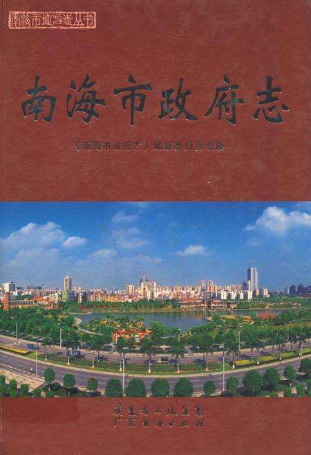 《南海市政府志》.pdf_广东省志缩略图
