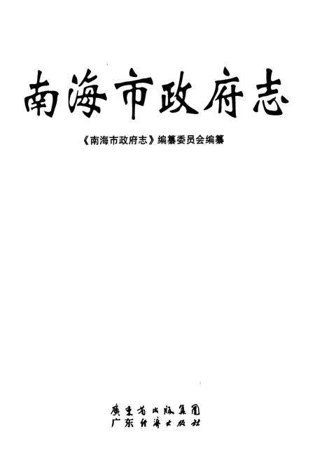 《南海市政府志》.pdf_广东省志预览图1