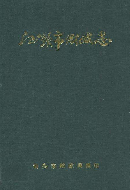 《汕头市财政志》.pdf_广东省志缩略图