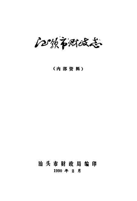 《汕头市财政志》.pdf_广东省志预览图1