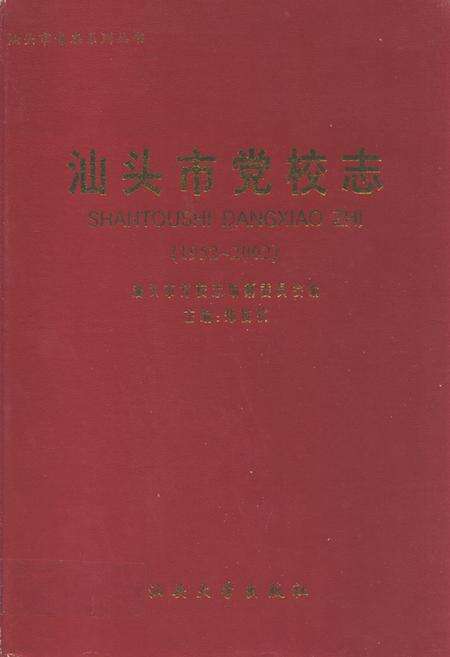 《汕头市党校志(1952-2002)》.pdf_广东省志缩略图