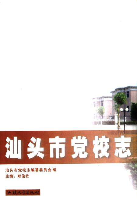 《汕头市党校志(1952-2002)》.pdf_广东省志预览图1