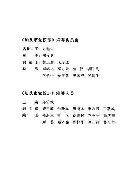 《汕头市党校志(1952-2002)》.pdf_广东省志预览图3
