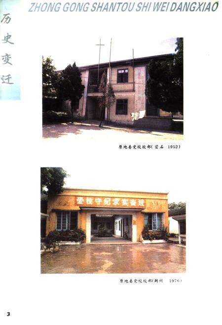 《汕头市党校志(1952-2002)》.pdf_广东省志预览图5