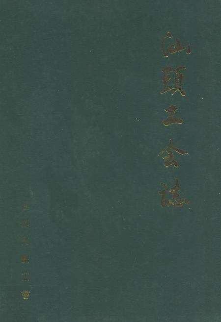 《汕头工会志》.pdf_广东省志缩略图