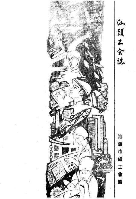 《汕头工会志》.pdf_广东省志预览图1