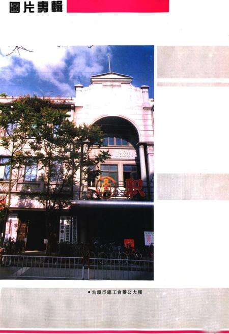 《汕头工会志》.pdf_广东省志预览图2