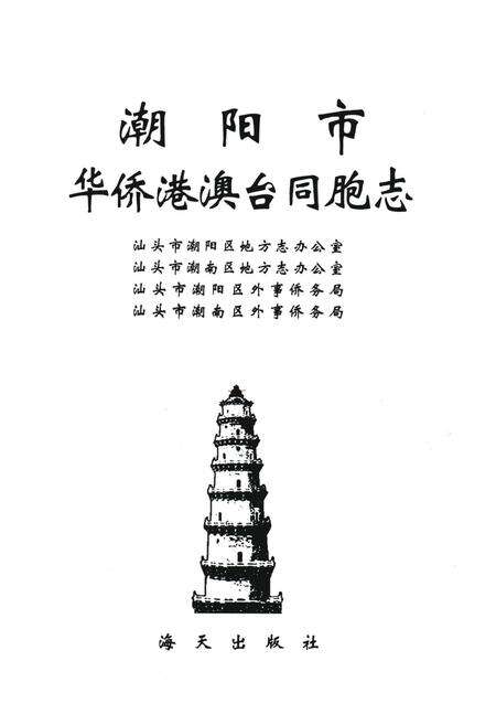 《潮阳市华侨港澳台同胞志》.pdf_广东省志预览图1