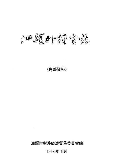 《汕头外经贸志》.pdf_广东省志预览图1