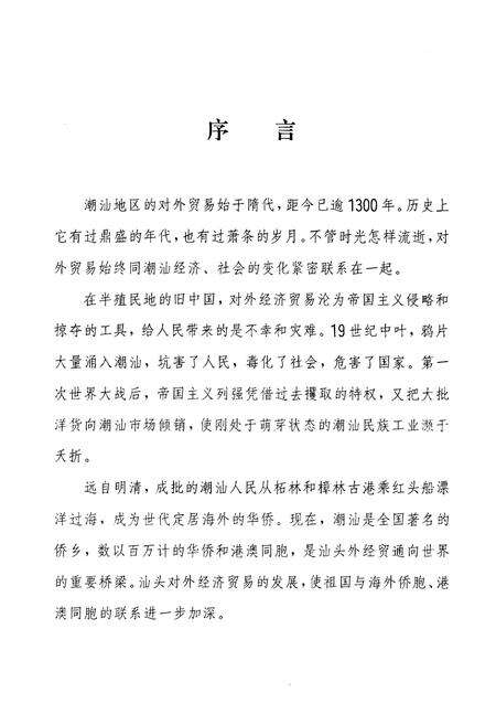 《汕头外经贸志》.pdf_广东省志预览图3
