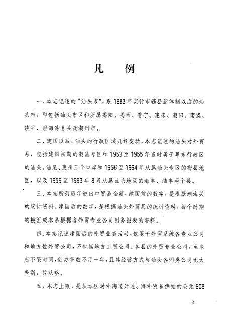 《汕头外经贸志》.pdf_广东省志预览图5