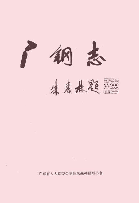 《广钢志·第二卷(1986-1995)》.pdf_广东省志缩略图
