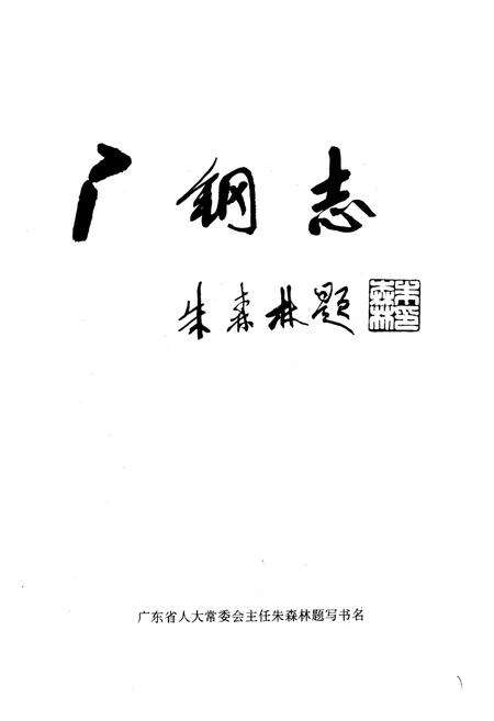 《广钢志·第二卷(1986-1995)》.pdf_广东省志预览图1