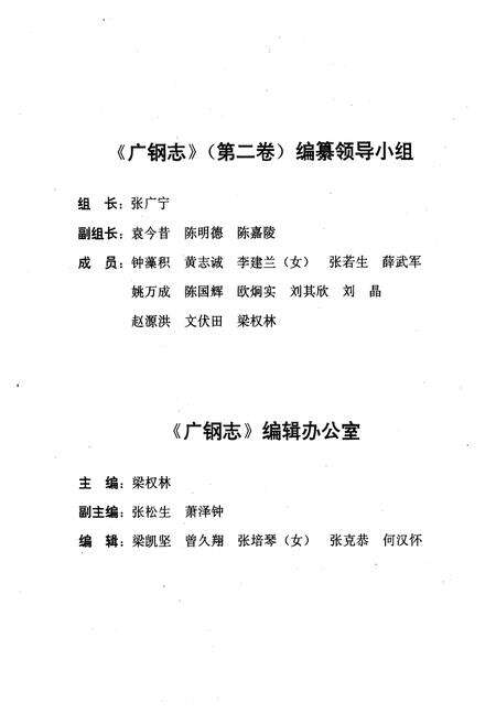 《广钢志·第二卷(1986-1995)》.pdf_广东省志预览图3