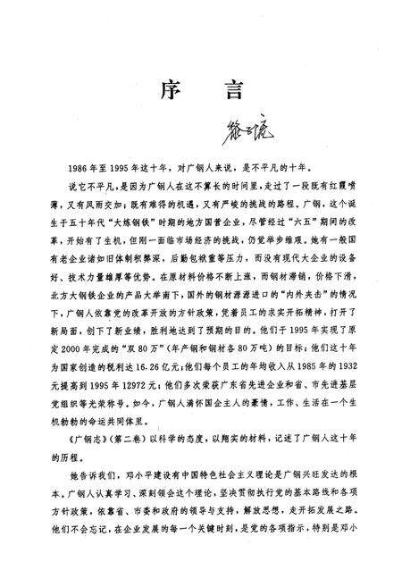 《广钢志·第二卷(1986-1995)》.pdf_广东省志预览图5