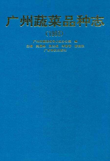 《广州蔬菜品种志(1993)》.pdf_广东省志缩略图