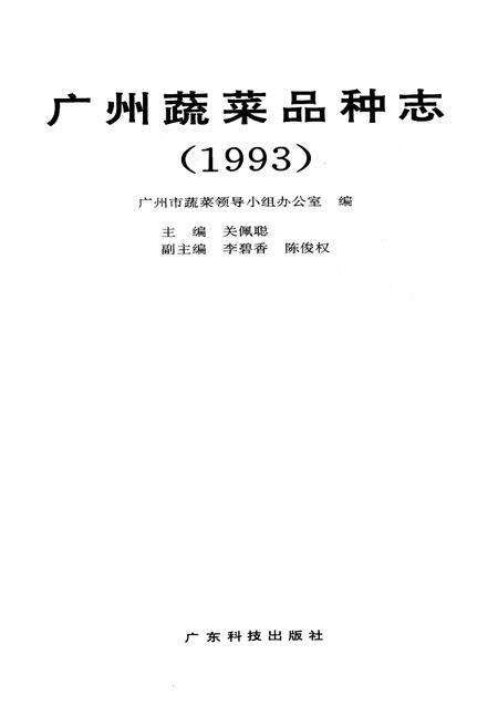 《广州蔬菜品种志(1993)》.pdf_广东省志预览图1