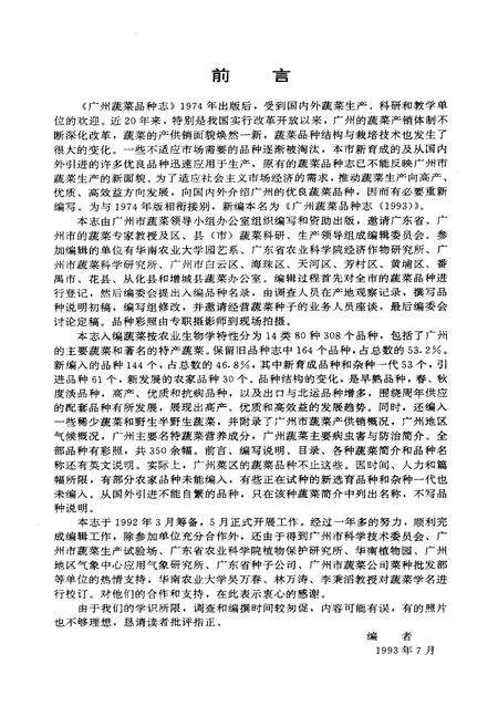 《广州蔬菜品种志(1993)》.pdf_广东省志预览图5
