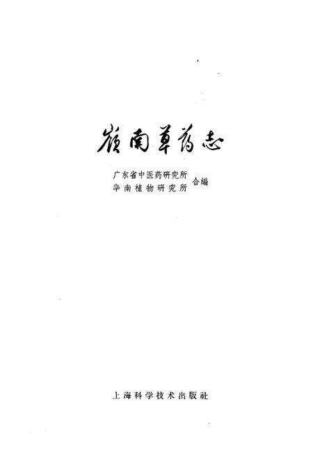 《嶺南草药志》.pdf_广东省志预览图1