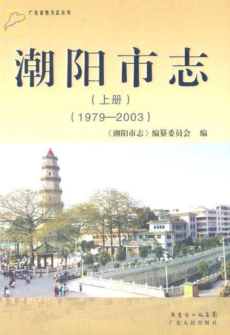 《潮阳市志·上册(1979-2003)》.pdf_广东省志缩略图