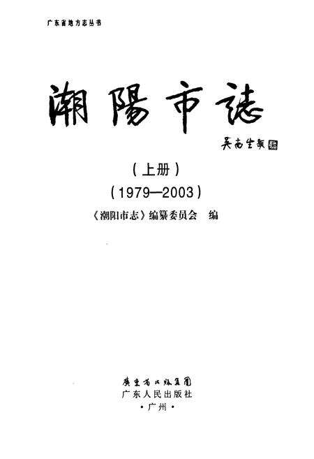 《潮阳市志·上册(1979-2003)》.pdf_广东省志预览图1