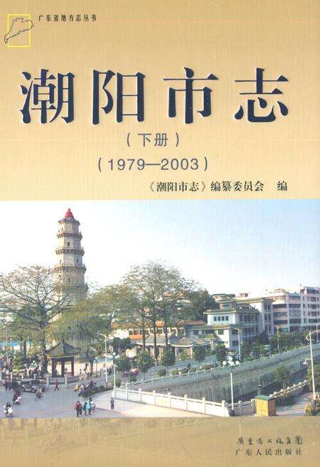 《潮阳市志·下册(1979-2003)》.pdf_广东省志缩略图