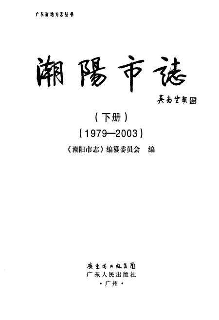 《潮阳市志·下册(1979-2003)》.pdf_广东省志预览图1