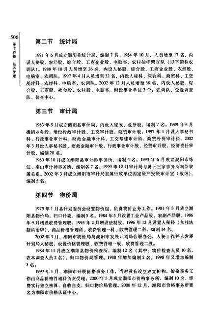 《潮阳市志·下册(1979-2003)》.pdf_广东省志预览图3