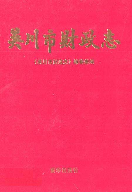 《吴川市财政志》.pdf_广东省志缩略图