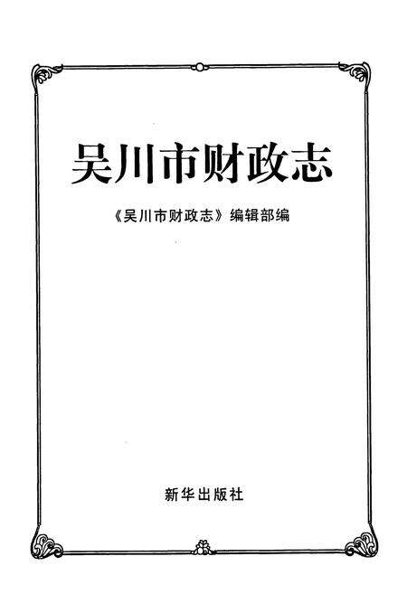 《吴川市财政志》.pdf_广东省志预览图1
