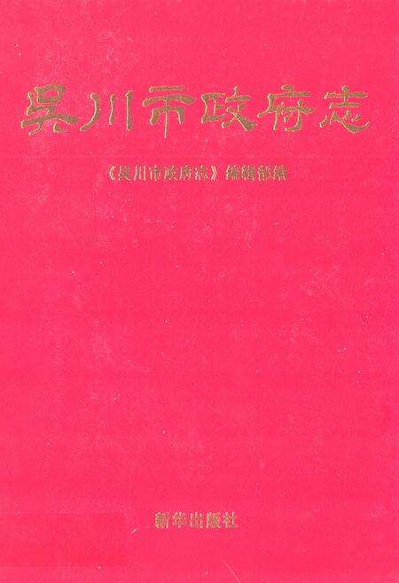《吴川市政府志》.pdf_广东省志缩略图