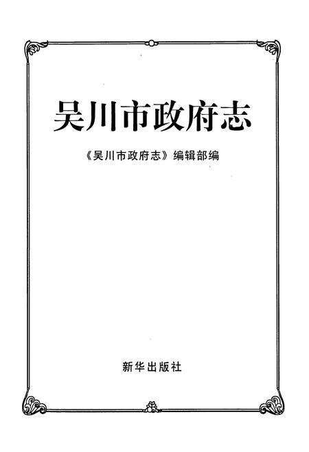 《吴川市政府志》.pdf_广东省志预览图1
