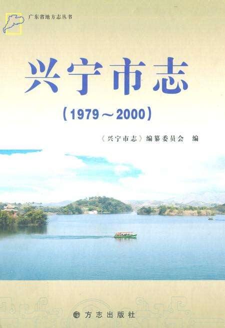 《兴宁市志(1979-2000)》.pdf_广东省志缩略图