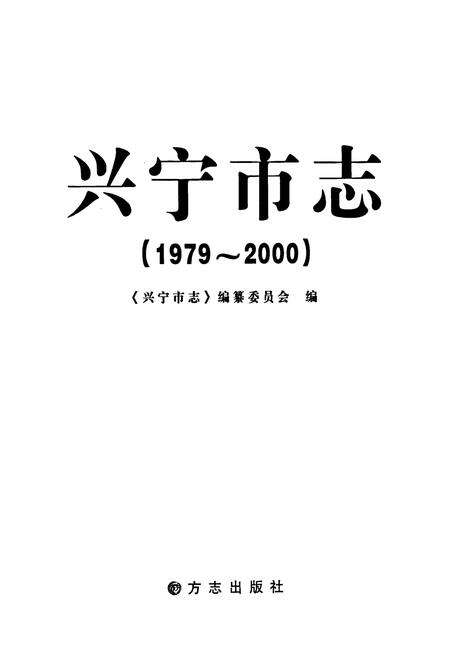 《兴宁市志(1979-2000)》.pdf_广东省志预览图1